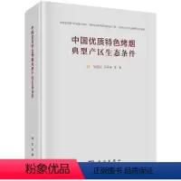 [正版]中国优质特色烤烟典型产区生态条件