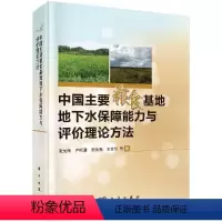 [正版]中国主要粮食基地地下水保障能力与评价理论方法