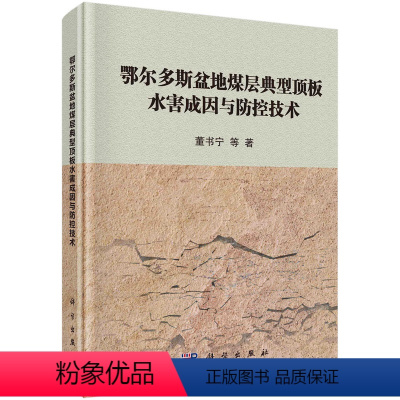 [正版]鄂尔多斯盆地煤层典型顶板水害成因与防控技术