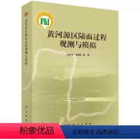 [正版]黄河源区陆面过程观测与模拟