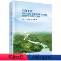 [正版]长江上游供水-发电-环境水资源互馈系统风险评估与 适应性调控