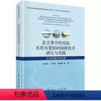 [正版]北方季节性河流水质水量协同保障技术研究与实践:以北京妫水河为例