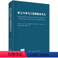 [正版]岩土力学与工程离散单元法