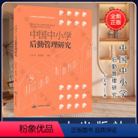 [正版] 中国中小学后勤管理研究 万毛华 姜恺捷 学校食堂管理 中国各大地区后勤管理方法与实践 北京燕山出版社