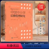 [正版] 中国中小学后勤管理研究 万毛华 姜恺捷 学校食堂管理 中国各大地区后勤管理方法与实践 北京燕山出版社