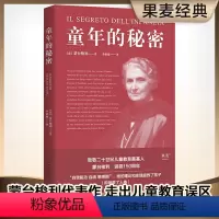 [正版]童年的秘密 2024版 蒙台梭利代表作 蒙氏教育法 儿童教育 早教 0-6岁 敏感期 秩序 1938年意大利贝