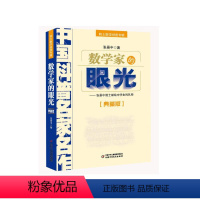 [正版]数学家的眼光/院士数学讲座专辑(典藏版)