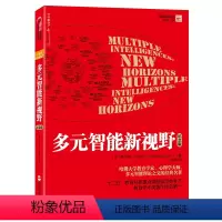 [正版]多元智能新视野(纪念版)