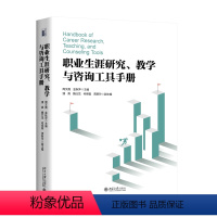 [正版]职业生涯研究、教学与咨询工具手册