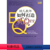[正版]幼儿教师如何打造高EQ宝宝
