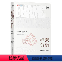 [正版]2023新书 框架分析 经验组织论 欧文·戈夫曼 文集 新闻传播学书籍 北京大学出版社978730134107