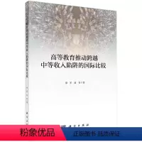 [正版]高等教育推动跨越中等收入陷阱的国际比较