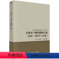 [正版]卜凯农户调查数据汇编(1929~1933)(江西篇)