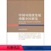 [正版]中国可持续发展功能分区研究