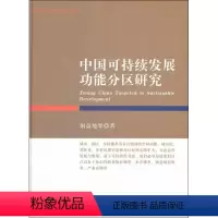 [正版]中国可持续发展功能分区研究