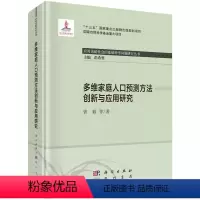 [正版]多维家庭人口预测方法创新与应用研究