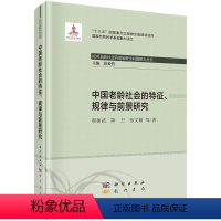 [正版]中国老龄社会的特征、规律与前景研究