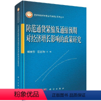 [正版]范通货紧缩及通缩预期对经济增长影响的政策研究