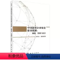 [正版]中国新创企业绩效驱动机制:网络、资源与机会