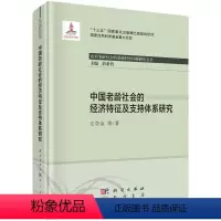 [正版]中国老龄社会的经济特征及支持体系研究
