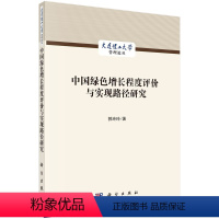 [正版]中国绿色增长程度评价与实现路径研究