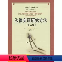法律实证研究方法(第二版) [正版]法律实证研究方法(第二版)