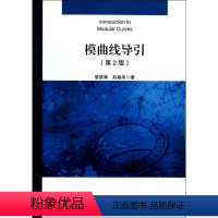 模曲线导引(第2版)/黎景辉 [正版]模曲线导引