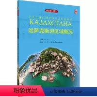 哈萨克斯坦区域概况 [正版]哈萨克斯坦区域概况