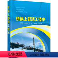 桥梁上部施工技术 [正版]桥梁上部施工技术