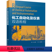 化工自动化及仪表双语教程 [正版]化工自动化及仪表双语教程