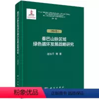 [正版]秦巴山脉区域绿 循环发展战略研究( 川卷)