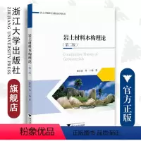 岩土材料本构理论(第二版) [正版]岩土材料本构理论(第二版)