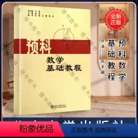 预科数学基础教程 [正版]预科数学基础教程