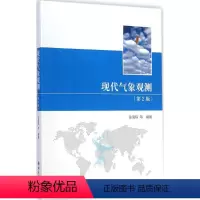 现代气象观测(第2版) [正版]现代气象观测