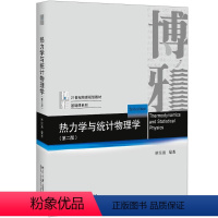 热力学与统计物理学(第二版) [正版]热力学与统计物理学(第2版)