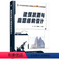 建筑抗震与高层结构设计/周锡武 [正版]建筑抗震与高层结构设计/周锡武