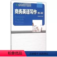 商务英语写作(第二版) [正版]商务英语写作(第二版)