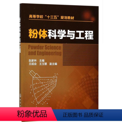 粉体科学与工程 [正版]粉体科学与工程王超会王玉慧著赵家林王超会王玉慧编