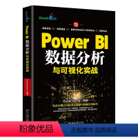 Power BI数据分析与可视化实战 [正版]Power BI数据分析与可视化实战