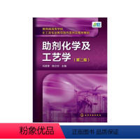 助剂化学及工艺学(第2版)/冯亚青 [正版]助剂化学及工艺学(第2版)/冯亚青