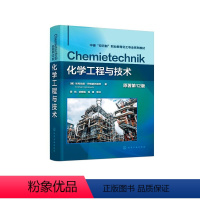 化学工程 [正版]化学工程与技术((德)埃克哈德·伊格纳托维茨(Eckhard Ignatowitz))(原著第12版)