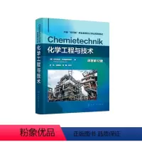 化学工程 [正版]化学工程与技术((德)埃克哈德·伊格纳托维茨(Eckhard Ignatowitz))(原著第12版)
