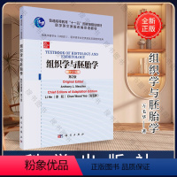 组织学与胚胎学=Textbook of Histology and Embryology:英文改编版 [正版]组织学与胚