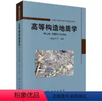 高等构造地质学 第三卷 专题知识与实践 [正版]高等构造地质学 第三卷 专题知识与实践