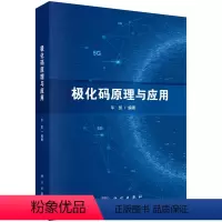 化码原理与应用 [正版]化码原理与应用