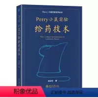 Perry小鼠实验给药技术 [正版]Perry小鼠实验给药技术