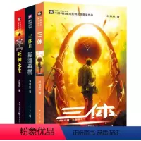 [正版]三体(3册)