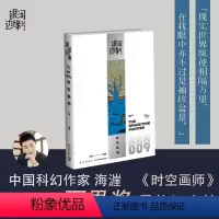 [正版]2023年雨果奖短中篇小说时空画师 银河边缘009 科幻作家海漄再写时空往事杨枫主编 精致文库本科幻小说合集引