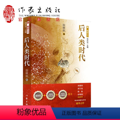 [正版]后人类时代 陈楸帆 刘慈欣 星云奖得主 科幻新浪潮代表作家 科幻小说作家出版社
