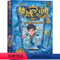 [正版]梦域空间与龙巢基地的狩梦试炼 果麦书籍